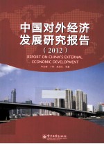 中国对外经济发展研究报告 2012