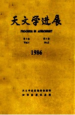 天文学进展 1986年 第4卷 第2期