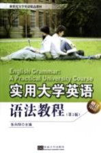 实用大学英语语法教程