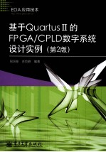 基于Quartus II的FPGA/CPLD数字系统设计实例 第2版