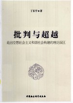 批判与超越 走出空想社会主义和谐社会构建的理论误区