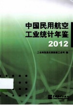 中国民用航空工业统计年鉴 2012