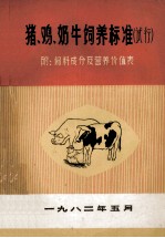 猪、鸡、奶牛饲养标准 试行