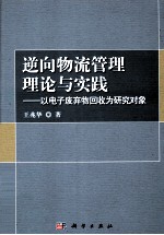 逆向物流管理理论与实践  以电子废弃物回收为研究对象