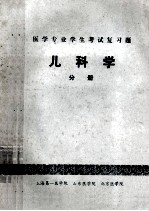 医学专业学生考试复习题 儿科学 分册