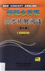 新概念英语同步拓展阅读  第2册