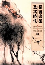 岭南画派及其时代 馆藏近代绘画作品