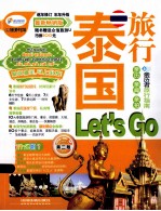 泰国旅行Let’s Go