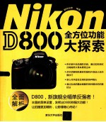 Nikon D800全方位功能大探索