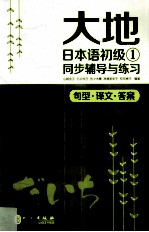 大地日本语初级1同步辅导与练习