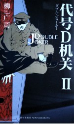 代号D机关 2 DOUBLE JOKER