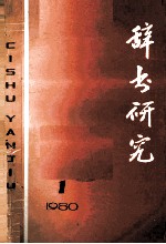 辞书研究 1980年第1辑 总第3辑