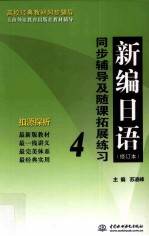 新编日语（修订本）同步辅导及随课拓展练习 4