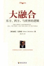 大融合 东方、西方，与世界的逻辑 Asia， the west， and the logic of one world