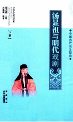 中国古代音乐戏曲 汤显祖与明代戏剧 下