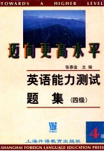 迈向更高的水平 英语能力测试题集 4级