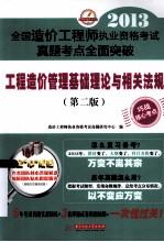 2013全国造价工程师执业资格考试真题考点全面突破  工程造价管理基础理论与相关法规  第2版