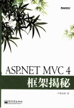 ASP.NET MVC 4  框架揭秘