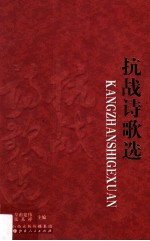 左权抗日根据地史料丛书 抗战诗歌选