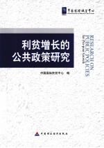 利贫增长的公共政策研究