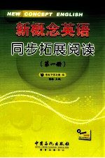 新概念英语同步拓展阅读  第1册