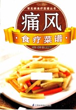 常见病临床诊疗丛书 痛风食疗菜谱