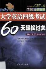 大学英语四级考试60天轻松过关