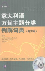 意大利语万词主题分类例词典 有声版