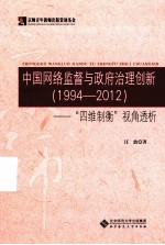 中国网络监督与政府治理创新 1994-2012