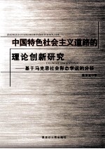 中国特色社会主义道路的理论创新研究 基于马克思社会形态说的分析