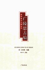 扬州地方文献丛刊 广陵思古编