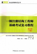 一级注册结构工程师基础考试复习教程 第9版 下