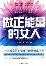 做正能量的女人