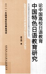 论中国高校日语教育 中国特色日语教育研究