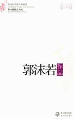 现当代名家作品精选 郭沫若作品 珍藏版