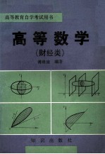 高等数学 财经类