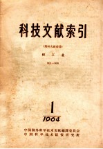 科技文献索引 特种文献部分 轻工业 1-8 1964 1