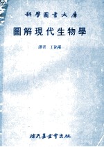 科学图书大库 图解现代生物学