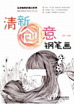 清新创意钢笔画