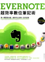 Evernote超效率数位笔记术 换一颗云端大脑，储存可以活用一生的记忆