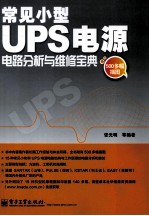 常见小型UPS电源电路分析与维修宝典