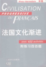 法国文化渐进 中级 附练习四百题