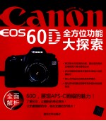 Canon EOS 60D全方位功能大探索