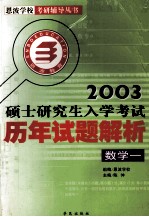 全国硕士研究生入学考试历年试题解析 数学一 2003