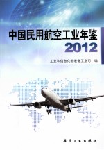 中国民用航空工业年鉴 2012