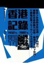 香港经典系列 香港记录 1950's-1980's 陈迹摄影集