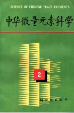 中华微量元素科学 文集 2