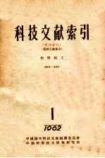 科技文献索引 特种文献部分 化学化工 1 1962