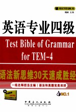 英语专业四级语法新思维30天速成胜经