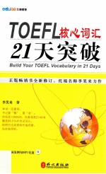 TOEFL核心词汇21天突破